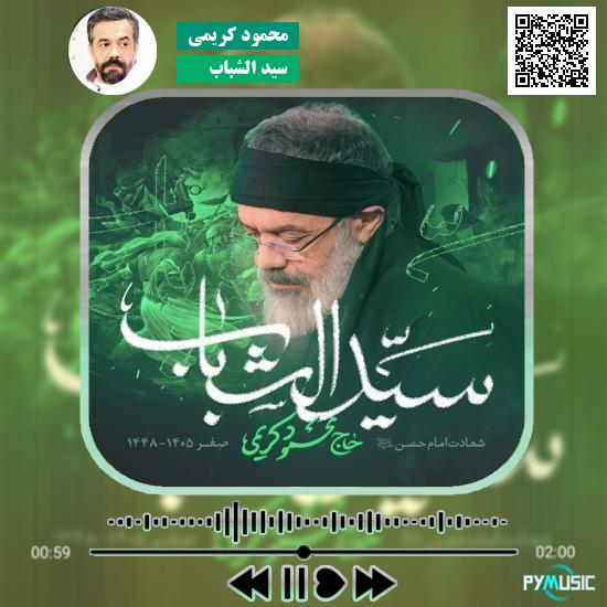 دانلود نماهنگ سید الشباب محمود کریمی